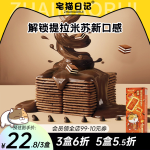 宅猫日记岩烧提拉米苏薄脆饼干黑巧克力饼干配咖啡休闲零食118g