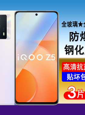 适用iqooZ5钢化膜iqooZ5x手机膜V2148A全屏V2131A防爆玻璃屏幕保护膜透明无边高清膜抗蓝光黑边全包防尘贴膜