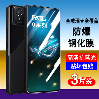 适用ROG9钢化膜ROG9pro手机膜华硕游戏手机9全屏覆盖防爆玻璃屏幕保护膜高清抗蓝光黑边全包防尘贴膜