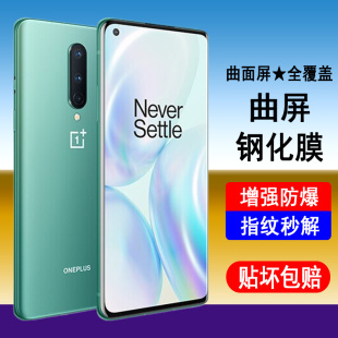 Pro防爆防摔屏幕保护膜全包无白边UV全胶抗指纹贴膜 适用一加8钢化膜一加8pro曲面全屏手机膜OnePlus