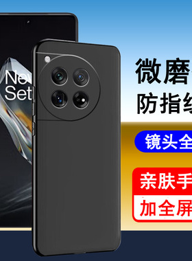 适用一加12手机壳OnePlus12保护套1+12硅胶1加12全包PJD110防摔磨砂黑色后外软壳男女款保护手机壳