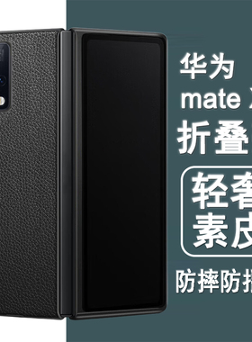 适用华为mateX2手机壳mateX2典藏版折叠屏保护套TET-AN00/10轻奢素皮全包防摔黑色皮套翻盖彩绘白色超薄外壳