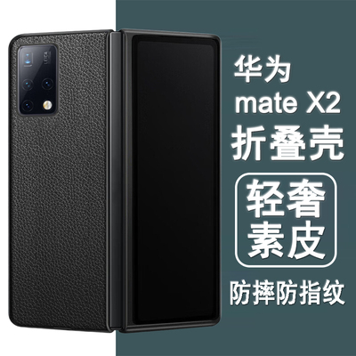 适用华为mateX2手机壳mateX2典藏版折叠屏保护套TET-AN00/10轻奢素皮全包防摔黑色皮套翻盖彩绘白色超薄外壳