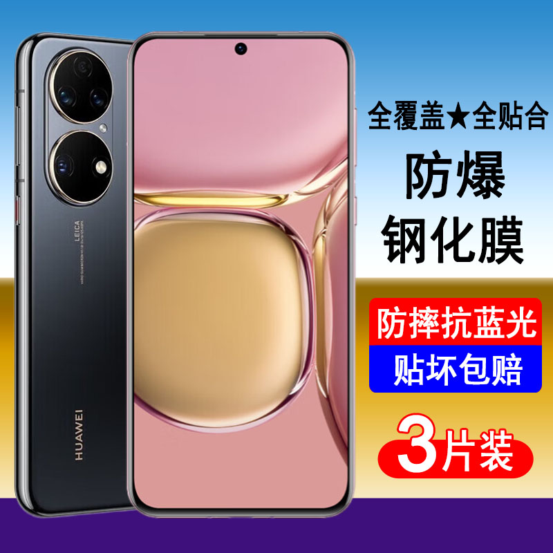 华为P50/P50E钢化膜全屏覆盖