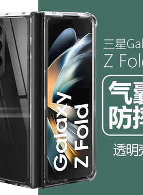 适用三星Z Fold3 Fold4 Fold5手机壳zfold2/3气囊zfold4防摔zfold5/6/7透明男女折叠屏手机保护套软硬壳
