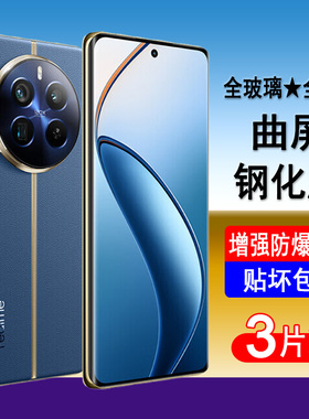 适用realme真我12pro 12pro+钢化膜RMX3843手机膜RMX3841曲面真我12pro至尊版全屏防爆屏幕保护膜曲屏贴膜