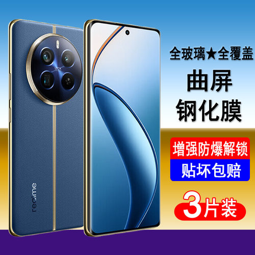 适用realme真我12pro 12pro+钢化膜RMX3843手机膜RMX3841曲面真我12pro至尊版全屏防爆屏幕保护膜曲屏贴膜