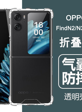 适用OPPO Find N2flip N3flip手机壳FindN2flip保护套FindN3flip折叠屏气囊防摔全包透明男女手机保护套外壳
