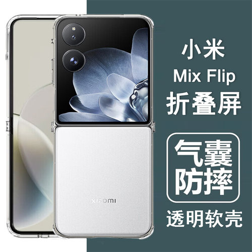 适用小米mixFlip系列透明软壳