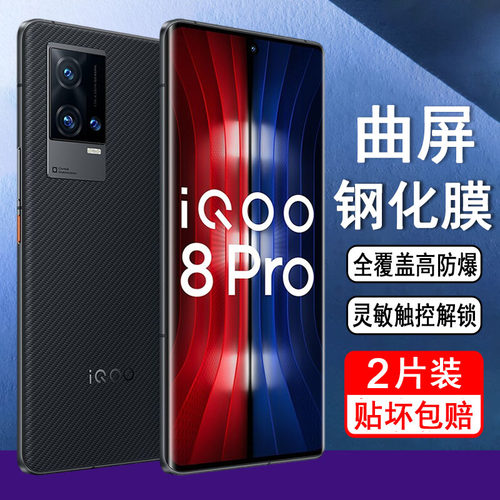 适用iqoo8pro钢化膜iQOO8Pro手机膜曲面曲屏防摔防爆全屏覆盖适用vivo/iqoo的新款高清防指纹全包保护贴膜pr0