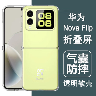 适用华为novaflip novaflipS手机壳nova flip1/S折叠屏保护套气囊防摔硅胶全包透明男女手机套软壳
