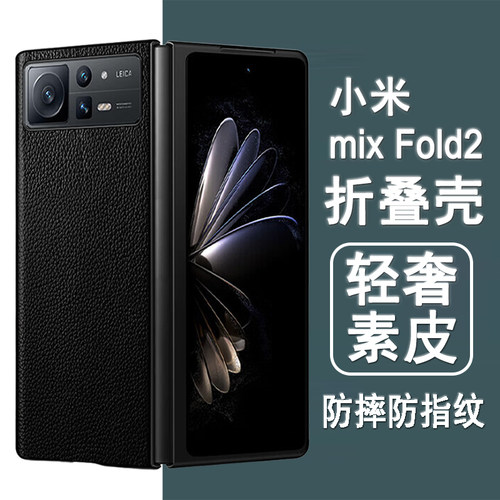 适用小米mixfold2手机壳小米fold2折叠屏保护套fold2新款轻奢素皮全包防摔黑色皮套翻盖超薄外壳