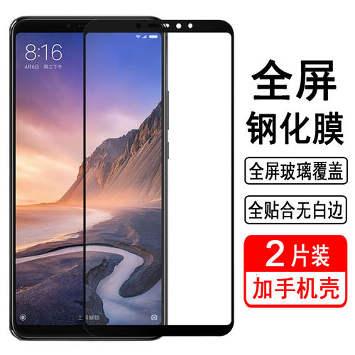 适用小米max3钢化膜max2全屏膜max保护膜高清贴膜防爆玻璃手机膜