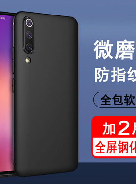 适用小米9手机壳小米9pro保护套9se硅胶小米cc9全包小米cc9e防摔小米cc9pro磨砂黑色防滑男女款手机套软壳
