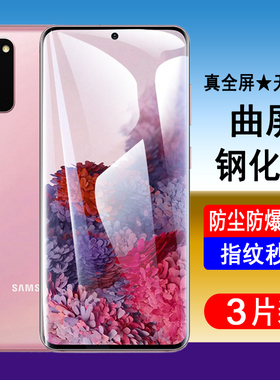 适用三星S20 S20+ S20ultra钢化膜SM-G9810 G9860 G9880全屏手机膜曲面屏UV全胶解锁防爆防摔屏幕保护贴膜