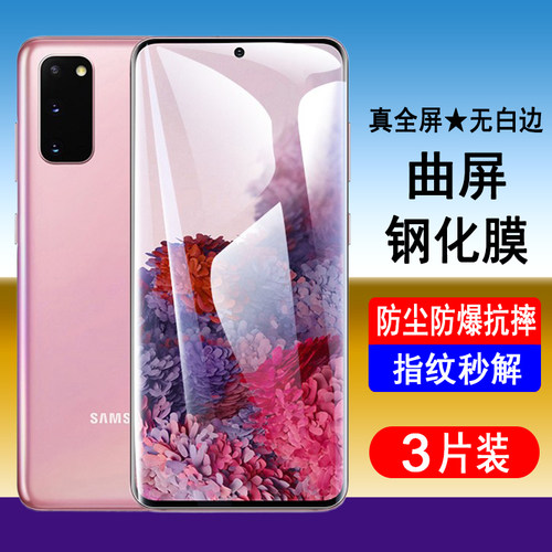 适用三星S20 S20+ S20ultra钢化膜SM-G9810 G9860 G9880全屏手机膜曲面屏UV全胶解锁防爆防摔屏幕保护贴膜