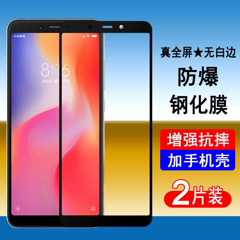 适用红米6 6a 6pro 5 5a 5plus note5 note5a钢化膜 全屏防爆玻璃保护手机膜