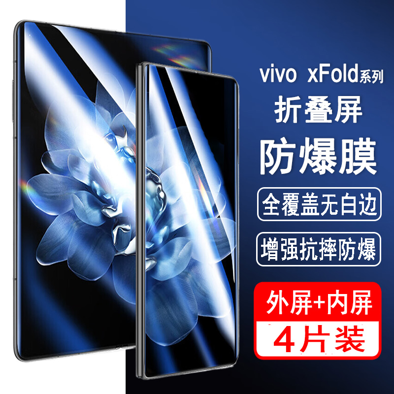 适用vivoxFold系列折叠屏手机膜