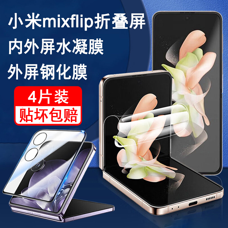 适用小米mixFlip系列折叠手机膜