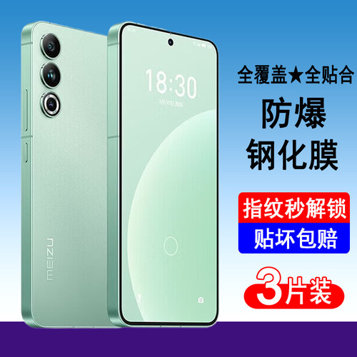 魅族20系列钢化膜全屏覆盖秒解锁