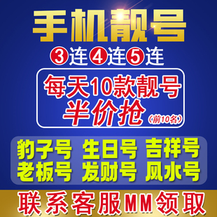 移动好号靓号自选生日号吉祥号码联通电话卡上海手机号北京手机卡