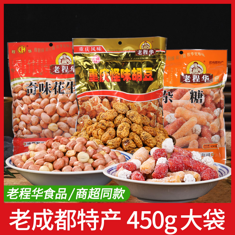 老程华450g大袋装怪味胡豆奇味花生老式传统杂糖怀旧解馋零食小吃