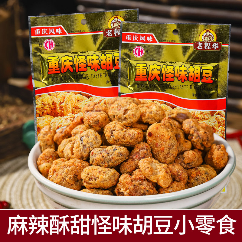 老程华重庆怪味胡豆旗舰店麻辣香辣蚕豆零食怪味豆四川特产小吃