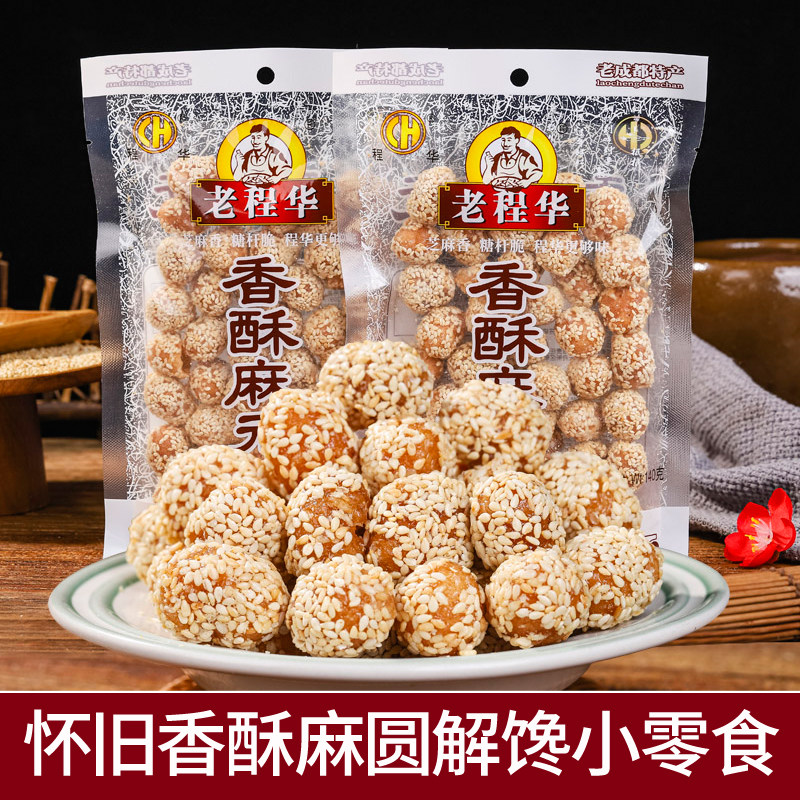 老程华香酥麻元芝麻糖果四川老成都麻圆童年儿时怀旧休闲零食小吃