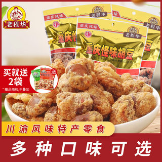 老程华重庆怪味胡豆旗舰店80g*5麻辣香辣蚕豆零食怪味豆四川特产