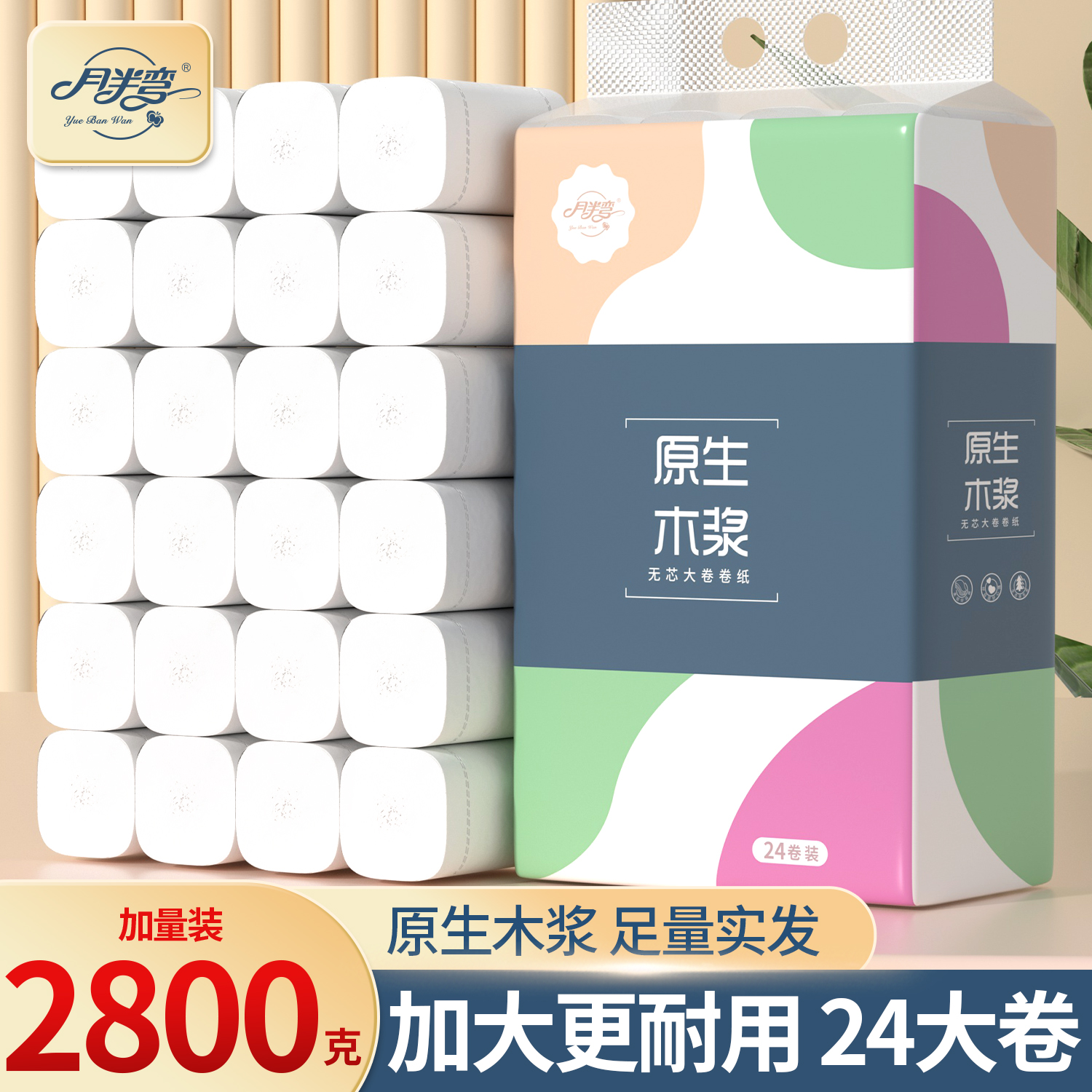 【大粗卷一年装】月半弯无芯卷纸