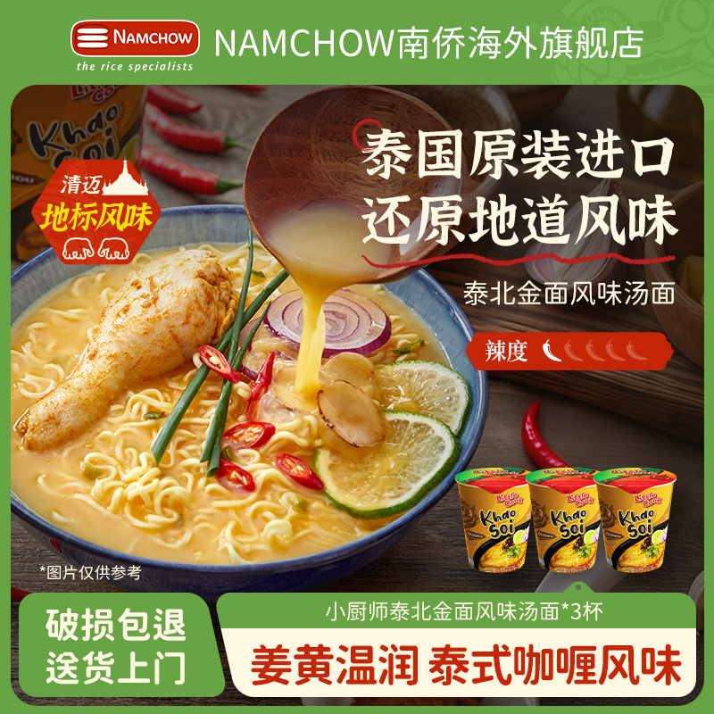 小厨师泰国进口泰北金面风味汤面杯面方便面泡面速食宵夜充饥