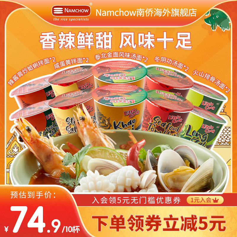 小厨师LittleCook泰式经典风味5口味10杯面冬阴功咸蛋黄味拌面