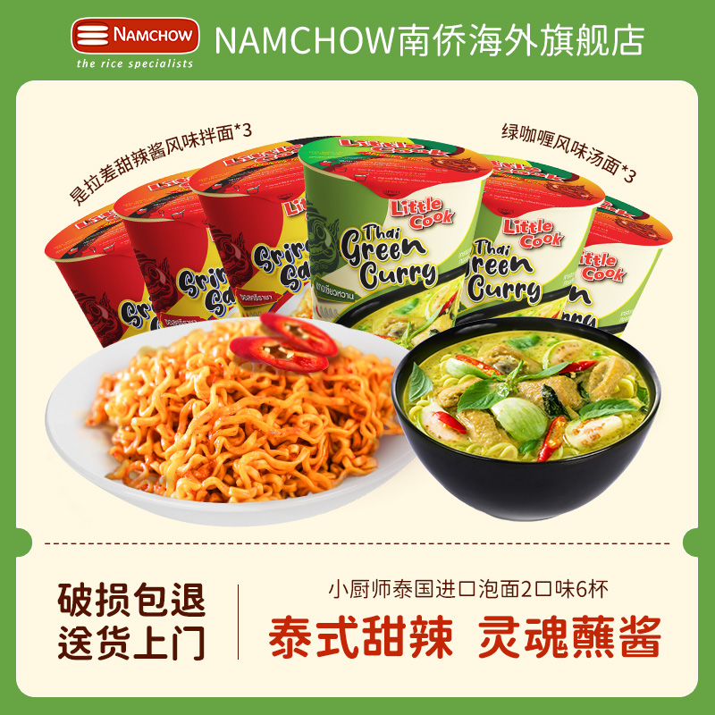 小厨师泰国进口方便面绿咖喱汤面泰式拉差是拌面杯装速食充饥夜宵