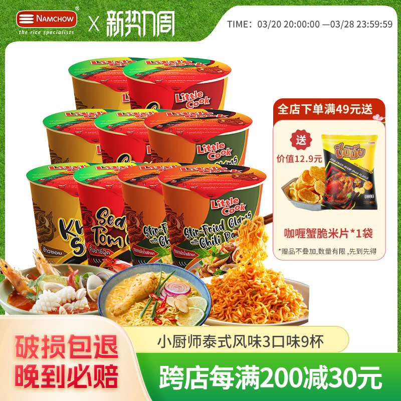 小厨师LittleCook泰国进口方便面冬阴功风味泰北金汤味3口味9杯装
