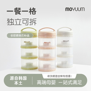 奶粉分装盒便携外出moyuum奶粉盒婴儿奶粉格宝宝装零食大容量