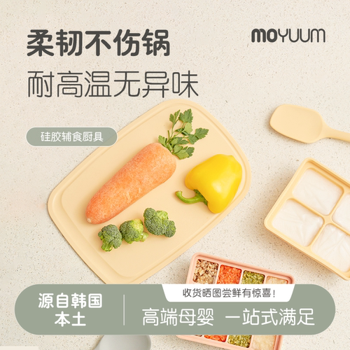 moyuum硅胶辅食厨具耐高温家用