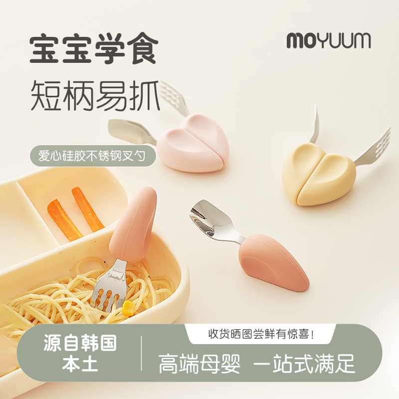 moyuum爱心硅胶不锈钢叉勺宝宝儿童餐勺学吃饭训练短柄辅食勺喂饭