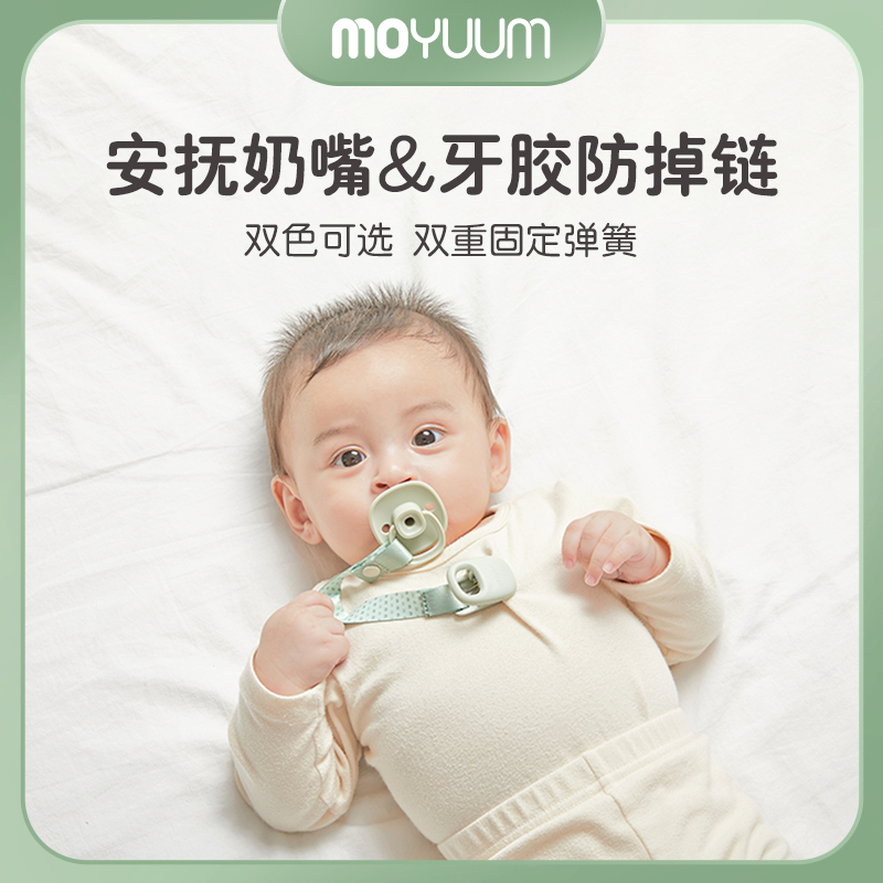 MOYUUM嬰兒牙膠奶嘴防掉鏈
