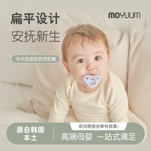 MOYUUM马卡龙全硅胶安抚奶嘴