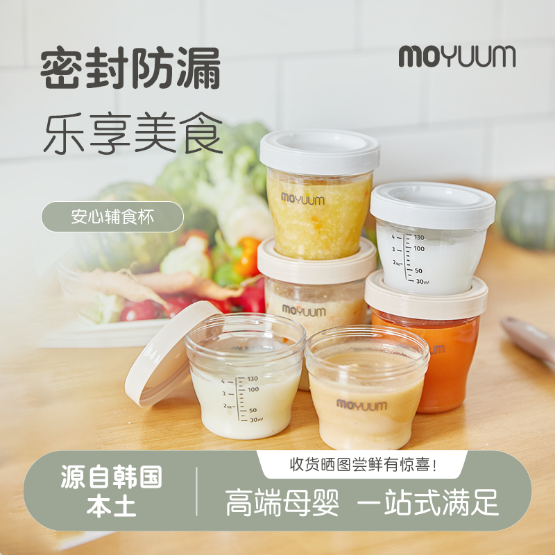 moyuum安心辅食杯保鲜储存宝宝密封零食盒容器可堆叠不易漏