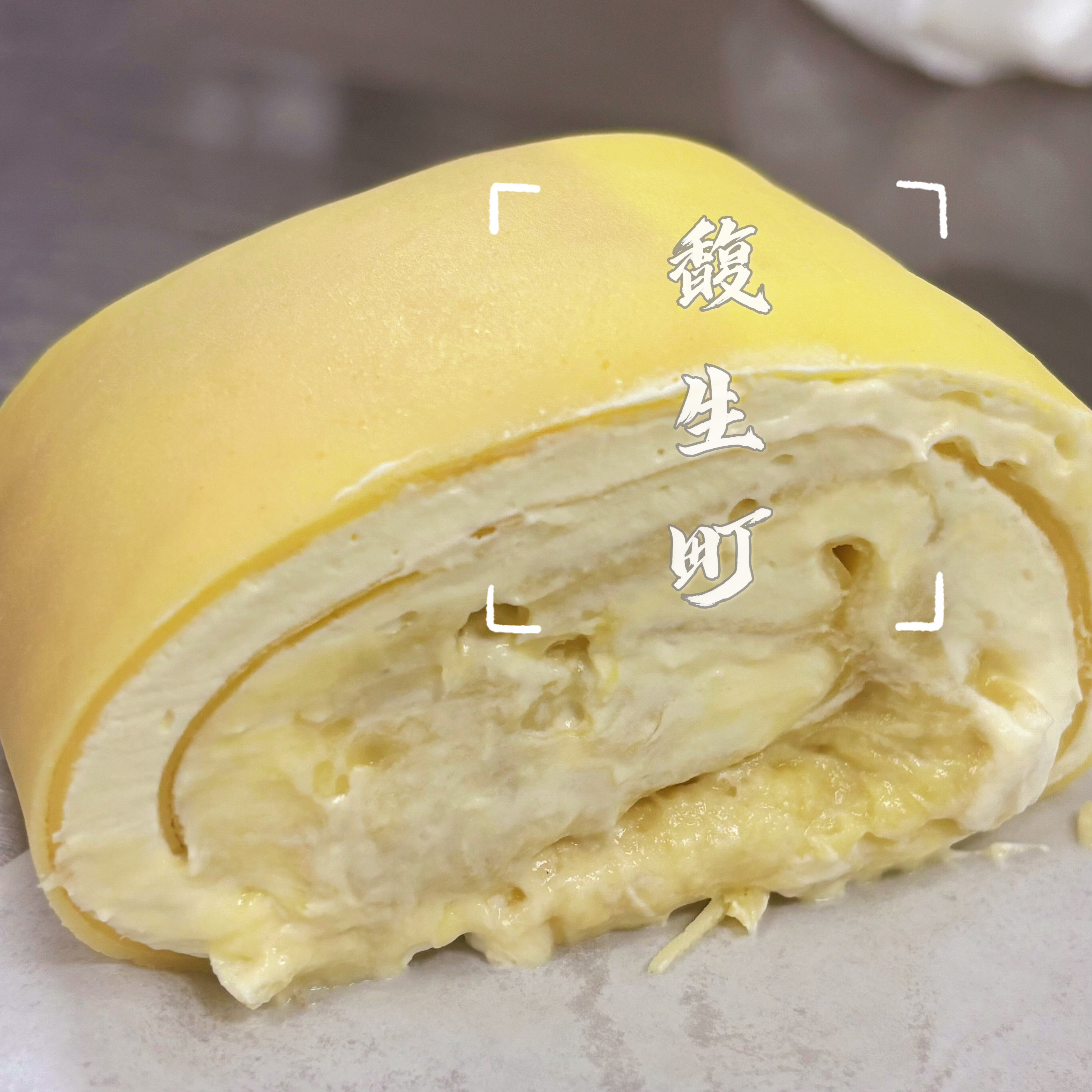 馥生町470g榴莲毛巾卷 含38%榴莲果肉 顺丰