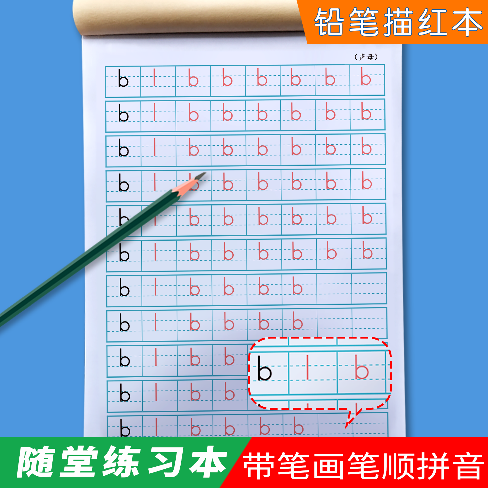 幼儿园上册描红本声母韵母
