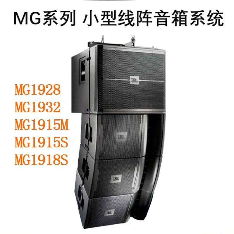 请议价-JBL MG1928/MG1932/MG1915M线阵