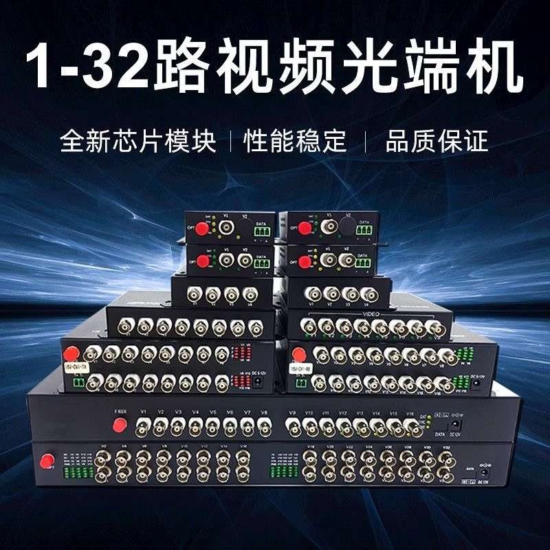 请议价-模拟视频光端机2路4路8路16路32路视频带485机架式视频