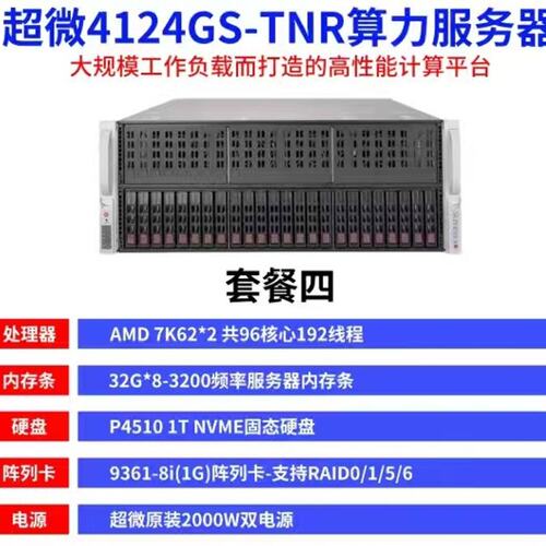 请议价-超4124GS-TNR算力服务器套餐四