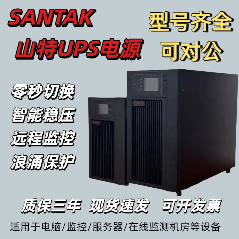 山特SANTAK不间断UPS电源C10KS在线式 C1KS/C2KS/3C10KS/C2K-(G7)