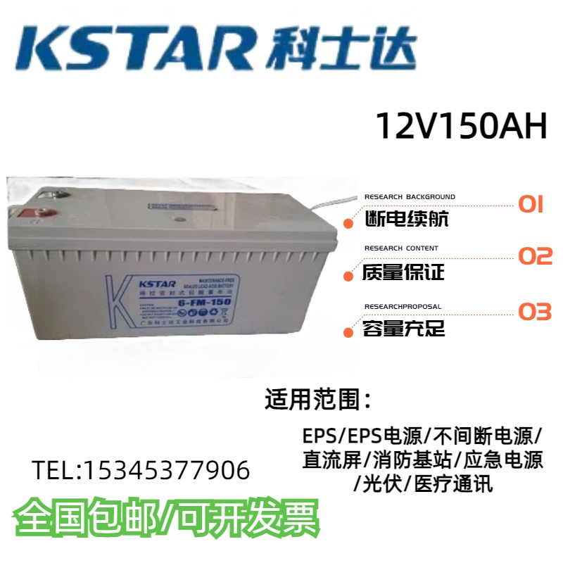 科士达蓄电池12V150AH应急电源EPSUPS消防机房通讯基站医疗设备