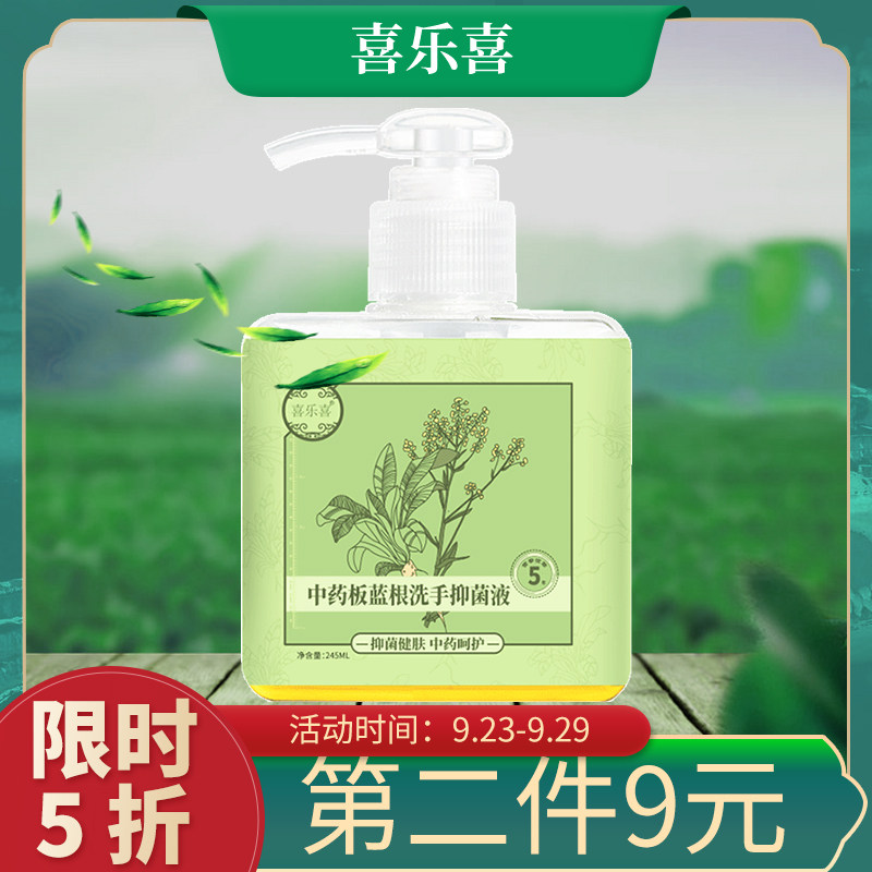 喜乐喜板蓝根中药草本办公室家用无酒精护手抑菌杀毒洗手液包邮