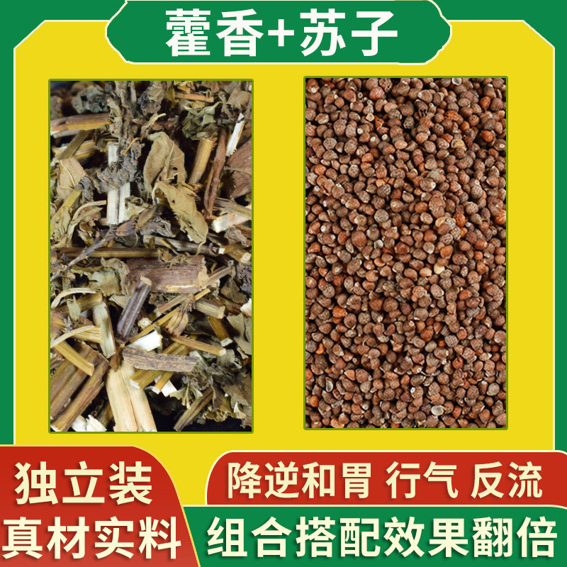 霍香5克苏子5克组合藿香苏子茶中药材泡水代茶紫苏子泛酸调脾胃