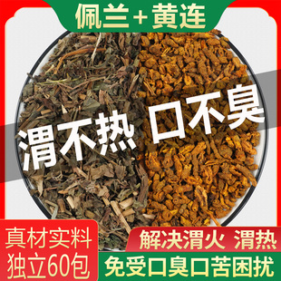 黄连佩兰独立组合泡水泡茶清渭热渭火口干口苦口臭脾胃口臭茶天然